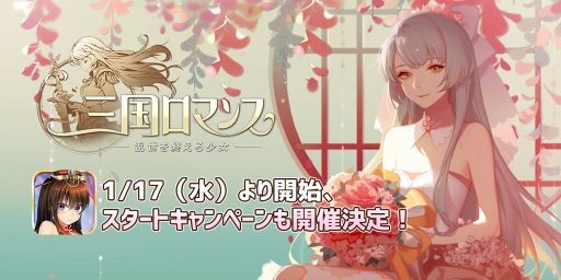 画像ギャラリー No.001のサムネイル画像 / スマホ向け新作アプリ「三国ロマンス 〜乱世を終える少女」が配信開始。登録者は10万人突破,特典のスペシャル10連ガチャは30回までリセット可