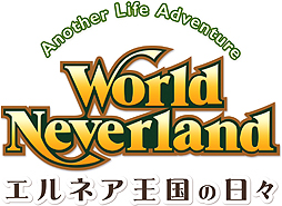 画像ギャラリー No.002のサムネイル画像 / Nintendo Switch版「ワールドネバーランド エルネア王国の日々」が2018年春より配信へ。横画面となり，インタフェースも一新