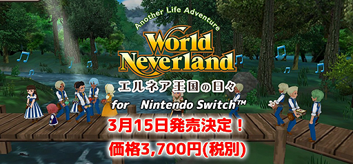 画像ギャラリー No.002のサムネイル画像 / Nintendo Switch版「ワールドネバーランド エルネア王国の日々」は3月15日に発売へ。DL専用で価格は3700円（税別）