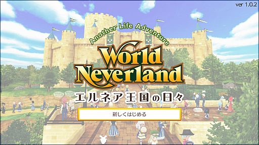 画像ギャラリー No.001のサムネイル画像 / Nintendo Switch「ワールドネバーランド エルネア王国の日々」のプレイレポート。恋も仕事も戦いも……と,欲張りな願いが叶う生活が待っている