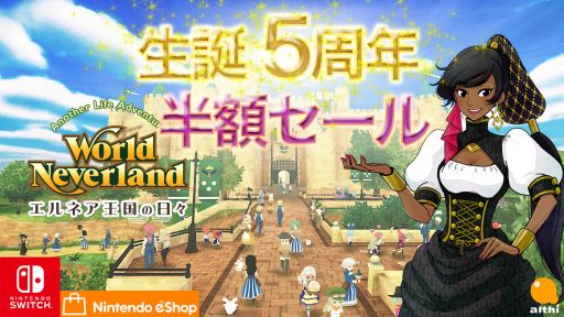 画像ギャラリー No.001のサムネイル画像 / Nintendo Switch版「ワールドネバーランド エルネア王国の日々」の5周年を記念して51％OFFセールが開催