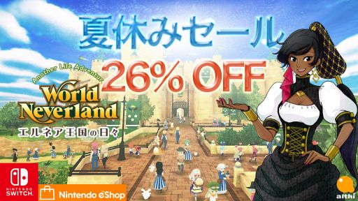 画像ギャラリー No.001のサムネイル画像 / Switch版「ワールドネバーランド エルネア王国の日々」のセールが開催。ゲーム本編が26％OFFに