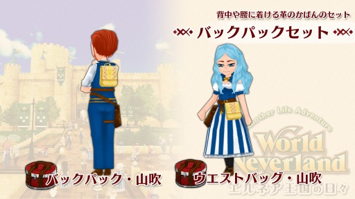 画像ギャラリー No.001のサムネイル画像 / 「ワールドネバーランド エルネア王国の日々」の追加DLC，バックパックセットが配信