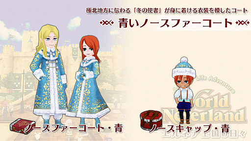 画像ギャラリー No.002のサムネイル画像 / Switch版「ワールドネバーランド エルネア王国の日々」で追加コンテンツ“青いノースファーコート”が配信