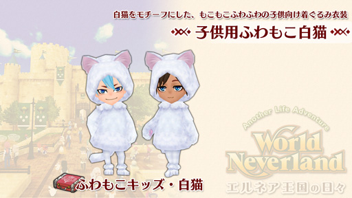 画像ギャラリー No.002のサムネイル画像 / Switch版｢ワールドネバーランド エルネア王国の日々｣，追加コンテンツ｢子供用ふわもこ白猫｣が配信