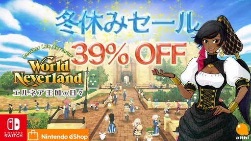 画像ギャラリー No.001のサムネイル画像 / 「ワールドネバーランド エルネア王国の日」が39%オフに。冬休みセールを実施