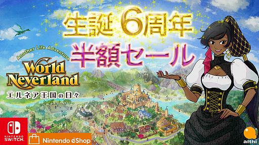 画像ギャラリー No.001のサムネイル画像 / 「ワールドネバーランド エルネア王国の日々」,ニンテンドーeショップで半額セールが実施