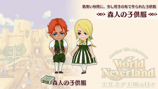 画像ギャラリー No.002のサムネイル画像 / Switch版「ワールドネバーランド エルネア王国の日々」,追加コンテンツ“森人の子供服”が配信