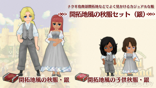 画像ギャラリー No.002のサムネイル画像 / Switch版「ワールドネバーランド エルネア王国の日々」に“開拓地風の秋服セット(銀)”がリリース