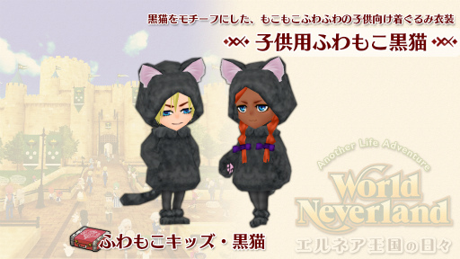 画像ギャラリー No.002のサムネイル画像 / Switch版「ワールドネバーランド」に追加コンテンツ“子供用ふわもこ黒猫”が登場