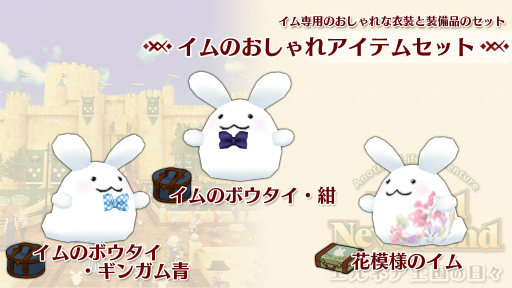 画像ギャラリー No.002のサムネイル画像 / Switch版「ワールドネバーランド」に追加コンテンツ“イムのおしゃれアイテムセット”が登場