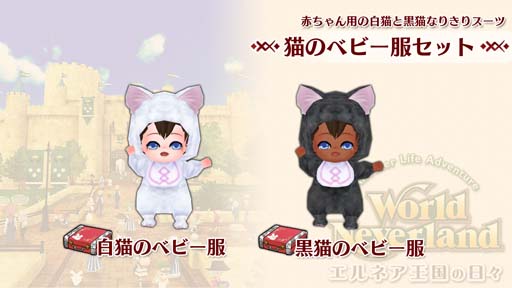 画像ギャラリー No.002のサムネイル画像 / Switch版「ワールドネバーランド エルネア王国の日々」に追加コンテンツ“猫のベビー服セット”配信