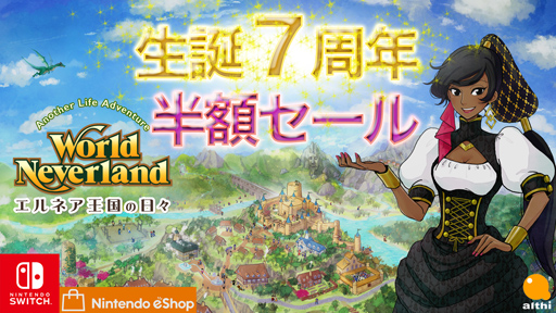 画像ギャラリー No.001のサムネイル画像 / 「ワールドネバーランド エルネア王国の日々」，7周年を記念して半額セールを実施