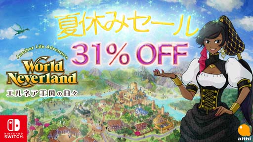 画像ギャラリー No.001のサムネイル画像 / Switch版「ワールドネバーランド」が31%OFFの2800円に。“エルネア王国の日々夏休みセール”開催中