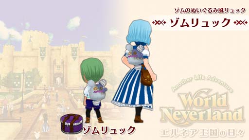 画像ギャラリー No.002のサムネイル画像 / Switch版「ワールドネバーランド」，追加コンテンツ“ゾムリュック”が10月27日に登場