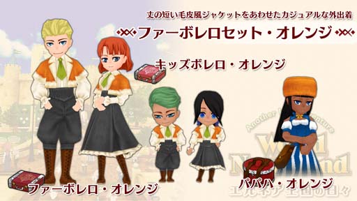 画像ギャラリー No.001のサムネイル画像 / Switch版｢ワールドネバーランド エルネア王国の日々｣，追加コンテンツ｢ファーボレロセット・オレンジ｣が配信