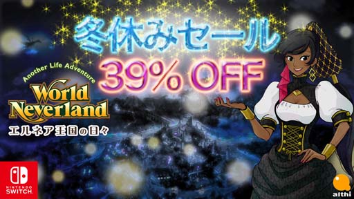 画像ギャラリー No.001のサムネイル画像 / Switch「ワールドネバーランド エルネア王国の日々」が39%OFF,“冬休みセール”開催中