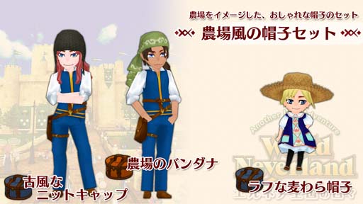 画像ギャラリー No.001のサムネイル画像 / Switch版「ワールドネバーランド エルネア王国の日々」,追加コンテンツ“農場風の帽子セット”を配信中