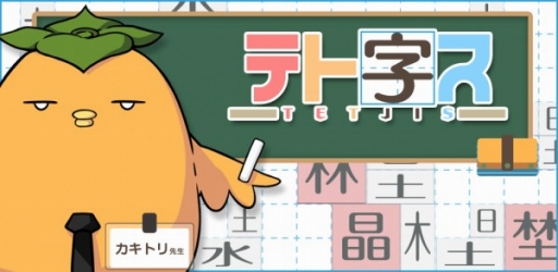 画像ギャラリー No.001のサムネイル画像 / 落ちもの漢字パズル「テト字ス」がAndroid向けに配信開始