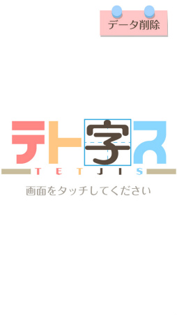 画像ギャラリー No.001のサムネイル画像 / 漢字を生み出す思考力。Android向けパズル「テト字ス」を紹介する「(ほぼ)日刊スマホゲーム通信」第1625回