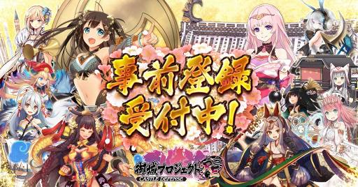 画像ギャラリー No.001のサムネイル画像 / スマホ版「御城プロジェクト:RE〜CASTLE DEFENSE〜」が2018年冬にリリース予定。城娘がプレゼントされる事前登録キャンペーンを実施中