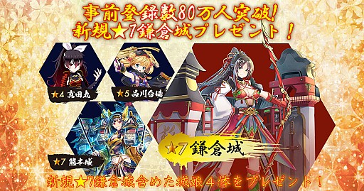 画像ギャラリー No.001のサムネイル画像 / 「御城プロジェクト:RE」,iOS/Android版の事前登録数が80万人突破。報酬の「★7鎌倉城」が確定