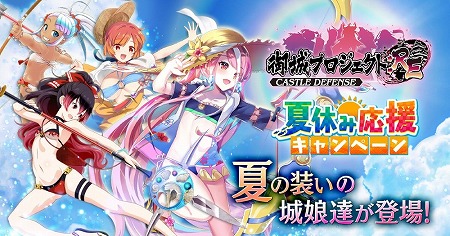 画像ギャラリー No.001のサムネイル画像 / 「御城プロジェクト:RE」,“夏休み応援キャンペーン”第2弾が開始