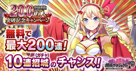 画像ギャラリー No.001のサムネイル画像 / 「御城プロジェクト:RE」,登録者数200万人突破記念キャンペーンが開始