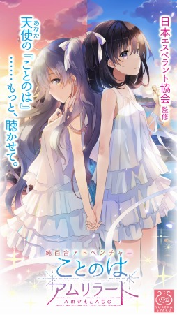 画像ギャラリー No.001のサムネイル画像 / 純百合アドベンチャー「ことのはアムリラート」Android版が配信スタート