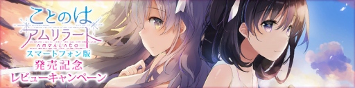 画像ギャラリー No.001のサムネイル画像 / 「ことのはアムリラート」，レビュー数に応じてプレゼントが豪華になるキャンペーンを開催