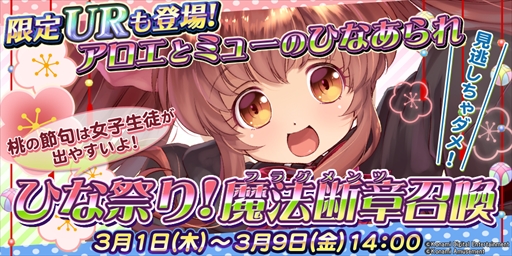 画像ギャラリー No.001のサムネイル画像 / 「QMA ロストファンタリウム」，“ひな祭り召喚”が開催。ユウの誕生日を記念したプレゼントキャンペーンも