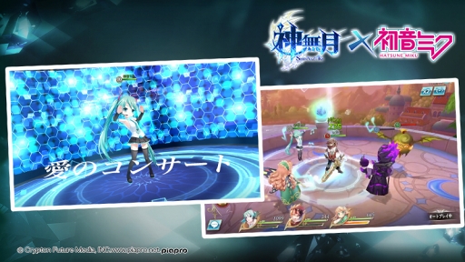 画像ギャラリー No.006のサムネイル画像 / スマホ向けファンタジーRPG「神無月」のサービスがスタート。バーチャルシンガー“初音ミク”とのコラボや各種リリース記念キャンペーンを開催