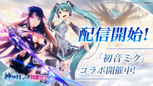 画像ギャラリー No.008のサムネイル画像 / スマホ向けファンタジーRPG「神無月」のサービスがスタート。バーチャルシンガー“初音ミク”とのコラボや各種リリース記念キャンペーンを開催