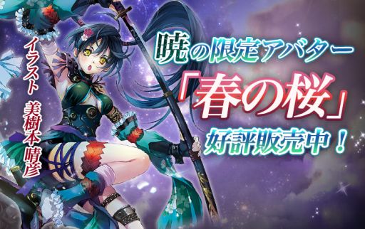 画像ギャラリー No.001のサムネイル画像 / 「神無月」に登場するキャラ「暁」の限定アバターが実装。出現率Upイベントも