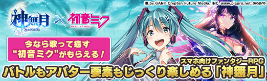 画像ギャラリー No.046のサムネイル画像 / 【PR】今なら歌って癒す“初音ミク”がもらえる! バトルもアバター要素もじっくり楽しめるスマホ向けファンタジーRPG「神無月」