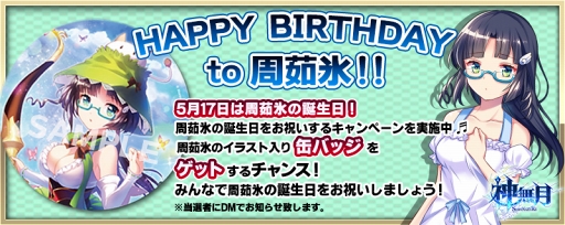 画像ギャラリー No.004のサムネイル画像 / 「神無月」，公式Twitterにて５月限定でキャラ生誕祭キャンペーンを開催