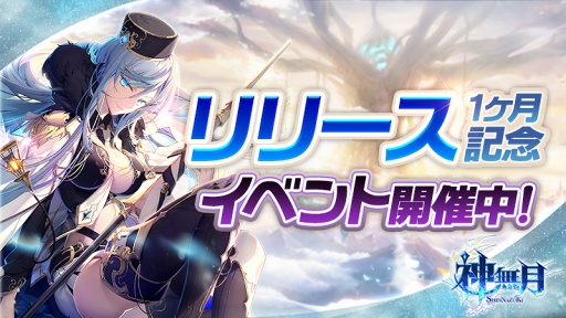 画像ギャラリー No.001のサムネイル画像 / 「神無月」，召喚の巻物がもらえる“リリース1か月記念イベント”を開催
