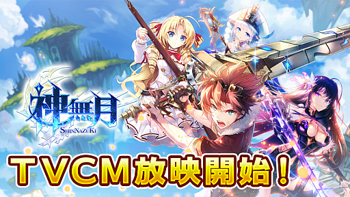 画像ギャラリー No.001のサムネイル画像 / 「神無月」TVCM放映記念で新SSRキャラの追加やログインボーナスを実施