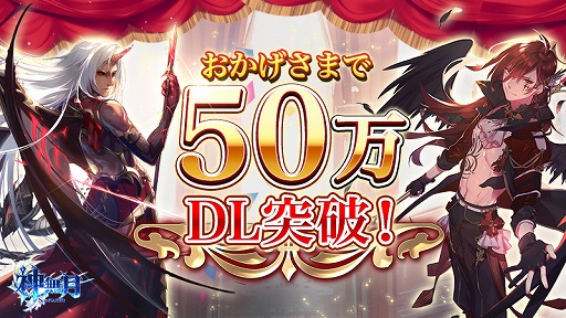 画像ギャラリー No.001のサムネイル画像 / 「神無月」,50万DLを突破。期間限定で新規SSRキャラ「へレス」が登場