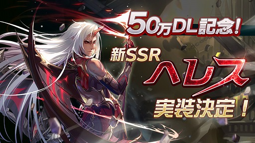 画像ギャラリー No.002のサムネイル画像 / 「神無月」,50万DLを突破。期間限定で新規SSRキャラ「へレス」が登場