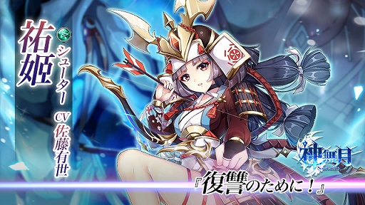 画像ギャラリー No.001のサムネイル画像 / 「神無月」，新キャラクター「祐姫」が実装