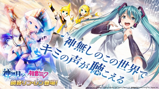 画像ギャラリー No.001のサムネイル画像 / 「神無月」,初音ミクコラボ第2弾が9月上旬に実施。鏡音リンと鏡音レンが登場