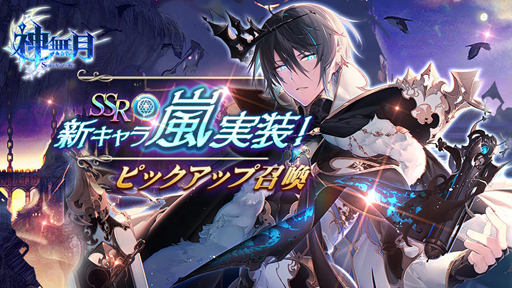 画像ギャラリー No.002のサムネイル画像 / 「神無月」，新SSRキャラクター「嵐」（CV：梶 裕貴）が登場