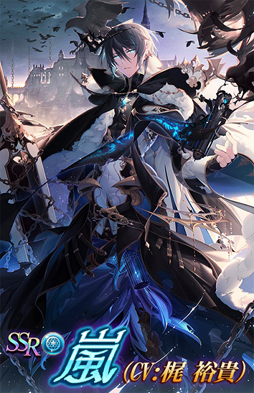 画像ギャラリー No.003のサムネイル画像 / 「神無月」，新SSRキャラクター「嵐」（CV：梶 裕貴）が登場