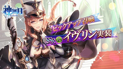 画像ギャラリー No.002のサムネイル画像 / 「神無月」,新たなSSRキャラ“イヴリン(CV:若佐玲奈)”が登場