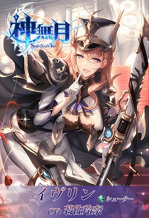 画像ギャラリー No.003のサムネイル画像 / 「神無月」,新たなSSRキャラ“イヴリン(CV:若佐玲奈)”が登場