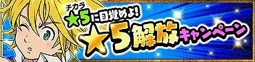 画像ギャラリー No.002のサムネイル画像 / 「七つの大罪 夢幻大冒険」，★5開放キャンペーンがスタート