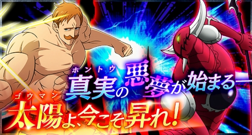 画像ギャラリー No.001のサムネイル画像 / 「七つの大罪 夢幻大冒険」,期間限定イベントクエスト「真実の恐怖」を開催