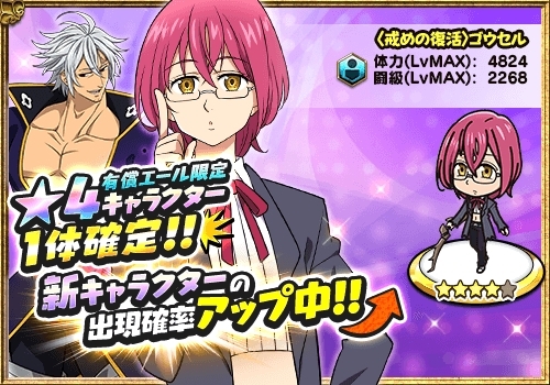 画像ギャラリー No.007のサムネイル画像 / 「七つの大罪 夢幻大冒険」に新規キャラとして「戒めの復活 ゴウセル」と〈十戒〉の「エスタロッサ」が参戦