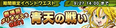 画像ギャラリー No.001のサムネイル画像 / 「七つの大罪 夢幻大冒険」,イベントクエスト「青天の戦い」が開催